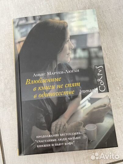 Аньес Мартен-Люган «Влюбленные в книги не спят в о