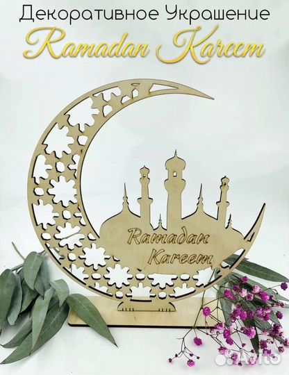 Подставки рамадан