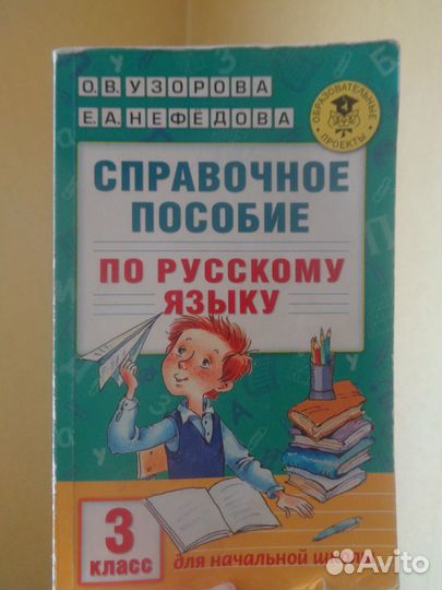 Справочное пособие по русскому языку 3 кл и 4 кл