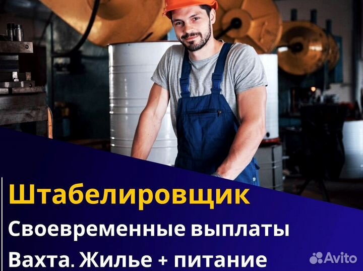 Вахта 60/30 Жильё питание (Штабелиpовщик )