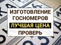 Изготовление дубликат гос номер знак Новосибирск