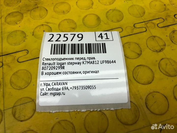 Стеклоподъемник передний правый Renault Logan