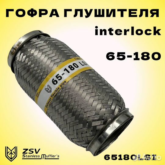 Гофра глушителя Interlock 65-180 улучшенная