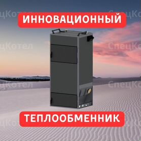 Новый Твердотопливный Котел Длительного Горения