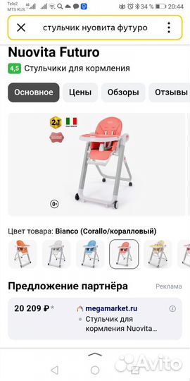 Стул для кормления Nuovita