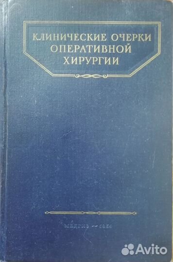Клинические очерки оперативной хирургии