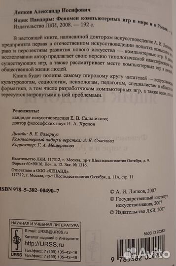 Ящик Пандоры. Феномен компьютерных игр - Липков