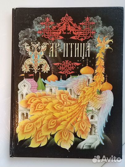 Яркая книга сказок 