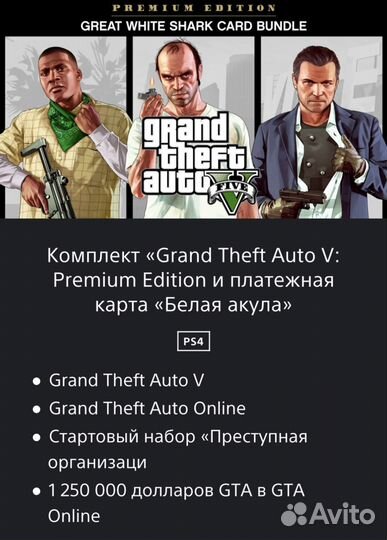 GTA V Premium PS4 PS5 Русская версия