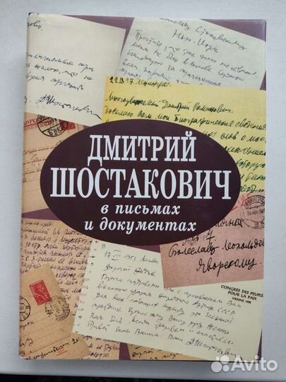 Дмитрий Шостакович в письмах и документах