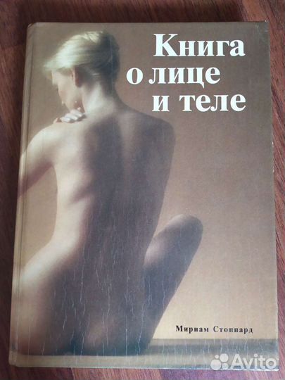 Книга о лице и теле