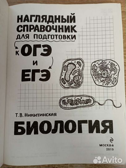 Справочник для подготовки к огэ и егэ. Никитинская