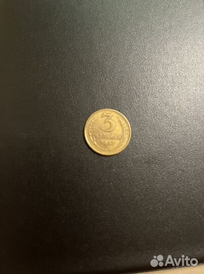 3 копейки СССР 1957