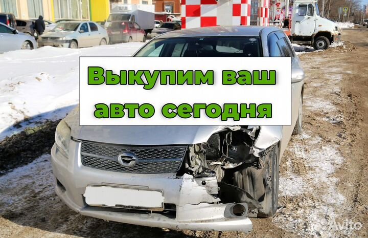 Выкуп битых авто Автовыкуп