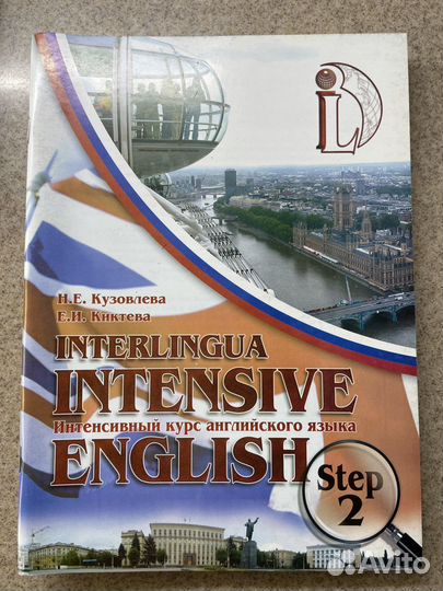 Интенсивный курс interlingua intensive englise