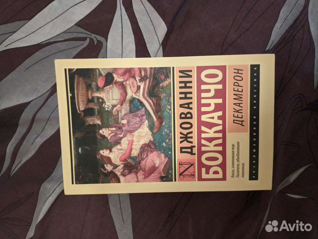 Джованни Боккаччо. Декамерон