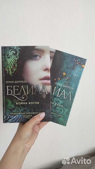 Книги Ю.Диппель Белиал (дилогия)