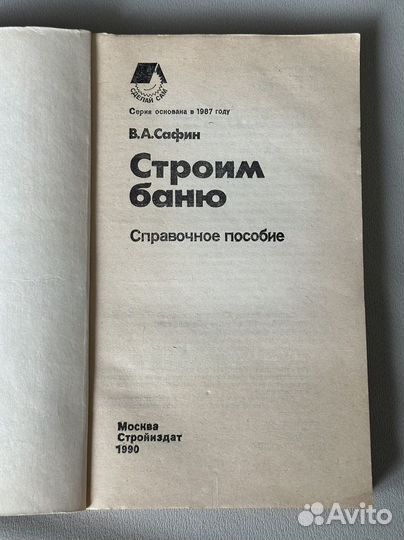 Справочное пособие Строим баню Сафин