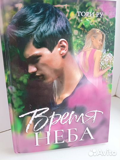 Тори Ру - Время неба, Ноль и др