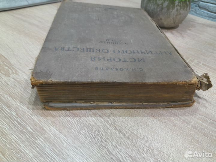 М.15663 Книга,История Античного Общества 