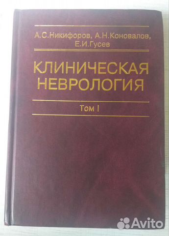 Медицинские книги. Неврология. Нейрохирургия