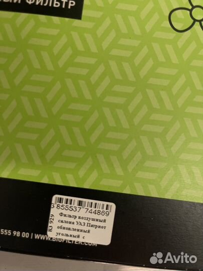 Фильтр воздушный салона УАЗ Патриот обновленный уг