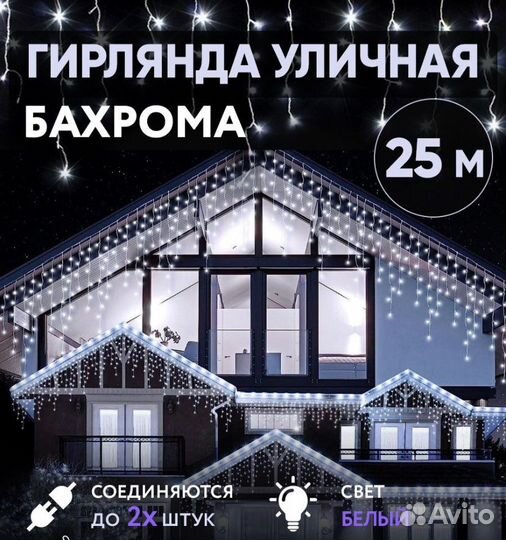 Гирлянда бахрома 25 метров