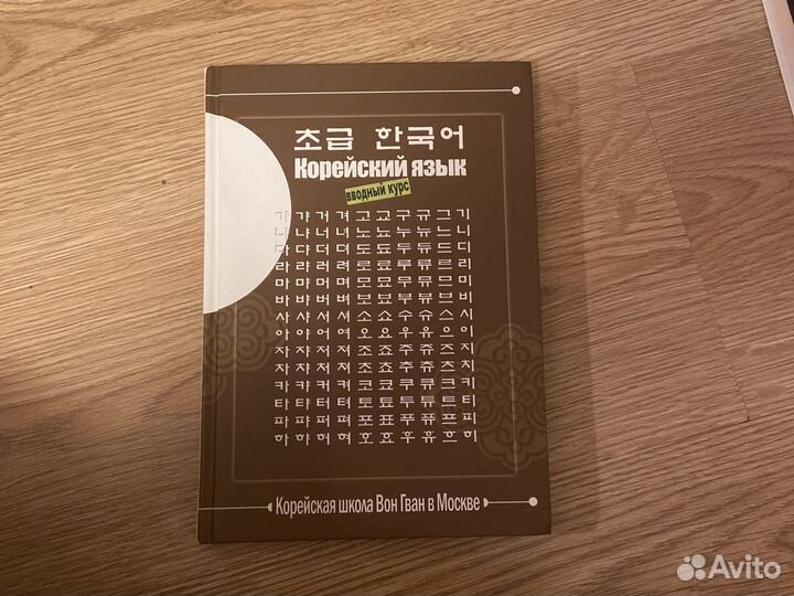 БРОНЬ Учебник Школы Вон Гван, Вводный Курс (Первый. Купить В.