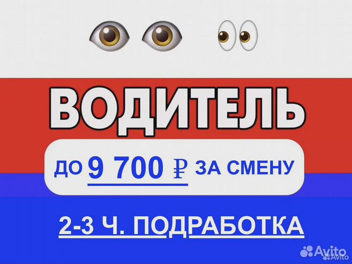 Водитель курьер на личном авто 2-3 ч. Подработка