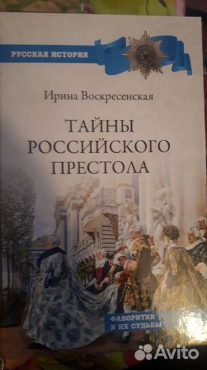 Книги, историческая проза, Российская империя