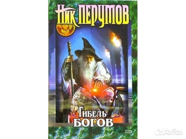 Продажа книг фэнтези(Толкин+Перумов)