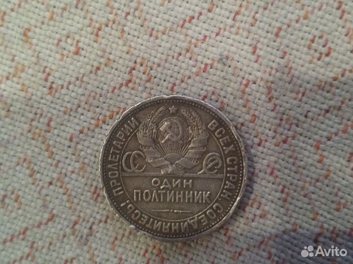 Один полтинник 1924 года