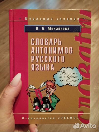 Словарь антонимов русского языка