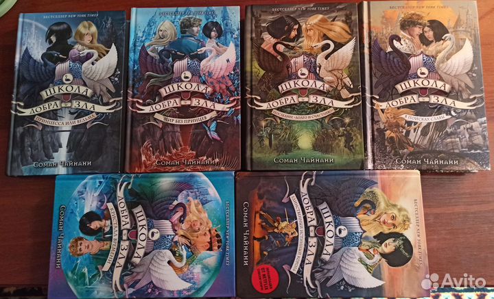 Соман Чайнани «Школа добра и зла»