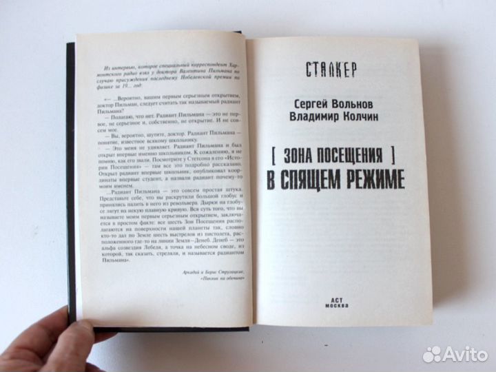 Зона Посещения. В спящем режиме. Вольнов, Колчин