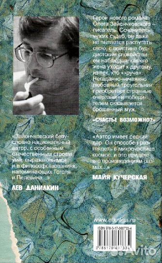 Зайончковский Олег Счастье возможно: роман нашего