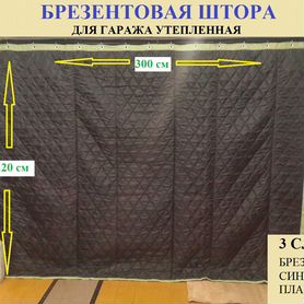 Брезентовая штора для гаража утеплённая 300*220 см