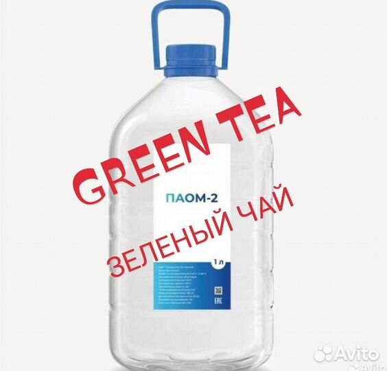 Иммерсионная жидкость паом-2. Green tea