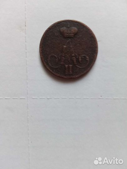 Монета копейка 1856