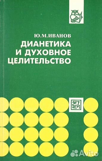 Дианетика и духовное целительство