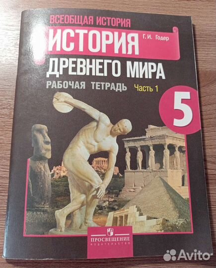 Рабочая тетрадь по истории 1 часть 5 класс