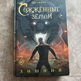 Книга Сожженные земли