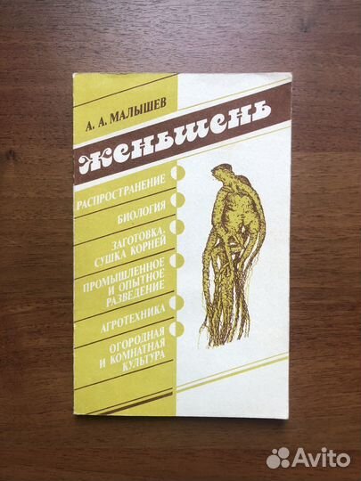 А. Малышев. Женьшень. 1991г