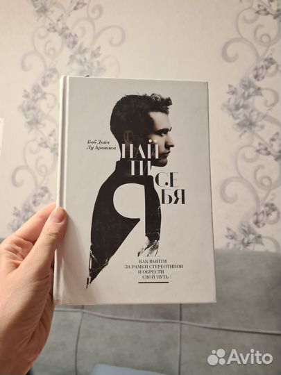 Найди себя Р. Дойч (издательство миф)