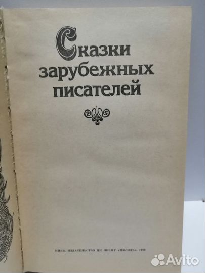 Сказки зарубежных писателей 1986