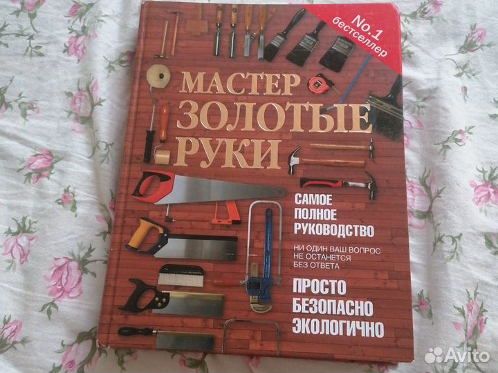 Книга Мастер золотые руки