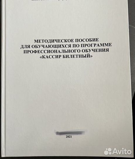 Методическое пособие «Кассир билетный»