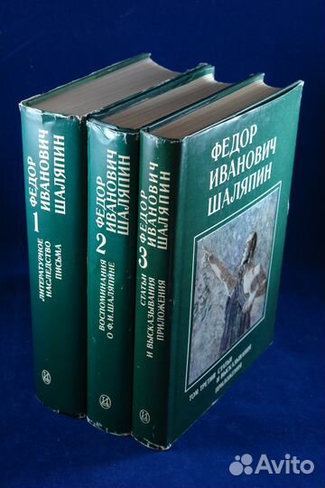 Федор Иванович Шаляпин, в 3-х тт. 1976 г. Москва