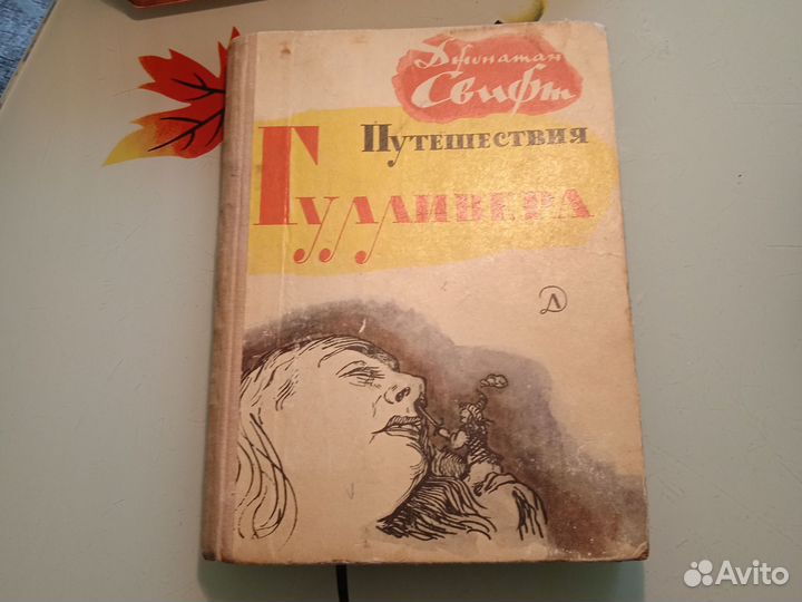 Книга1973г. Джонатан Свифт. Путешествия Гулливера