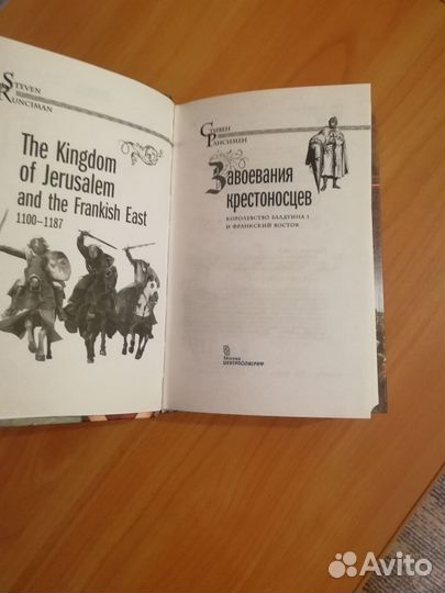 История Завоевания крестоносцев книга